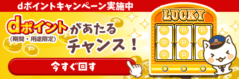 dポイントキャンペーン